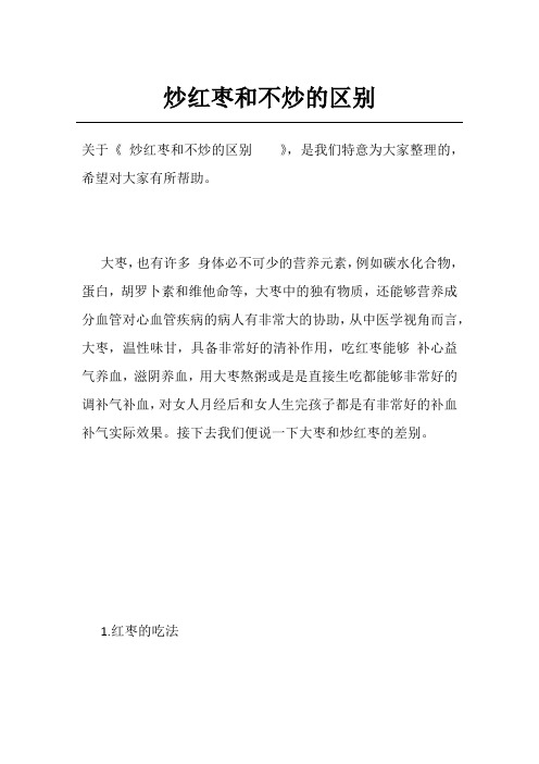 炒红枣和不炒的区别   