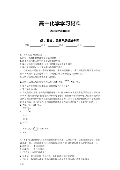 人教版高中化学必修二煤、石油、天然气的综合利用.docx