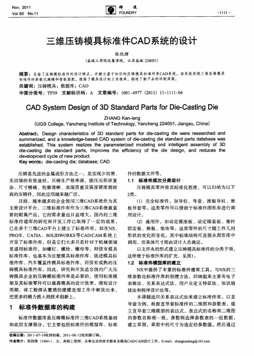 三维压铸模具标准件CAD系统的设计
