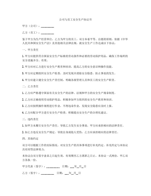 公司与员工安全生产协议书