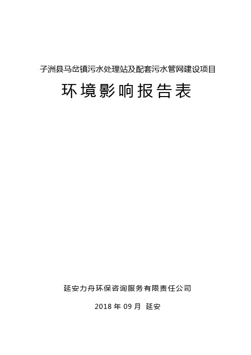子洲县马岔镇污水处理站及配套污水管网建设项目