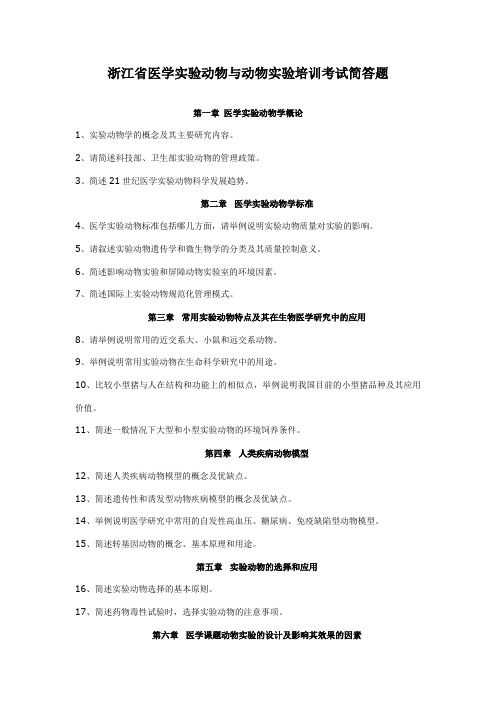 实验动物简答题