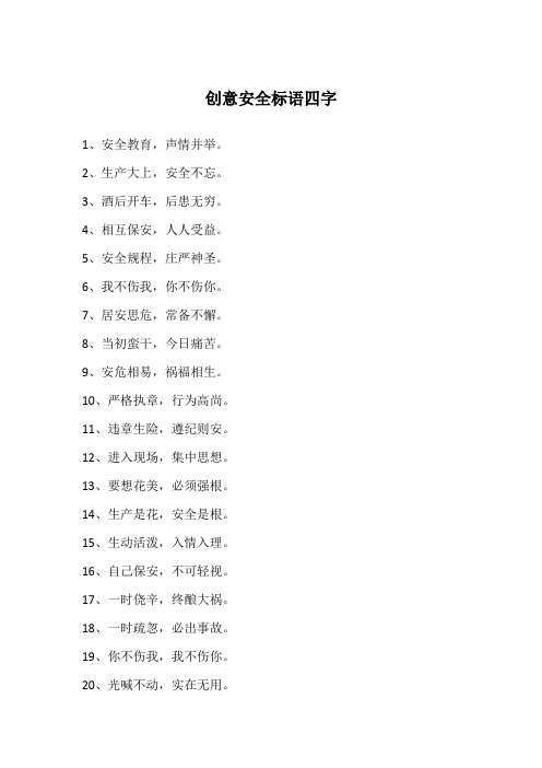 创意安全标语四字