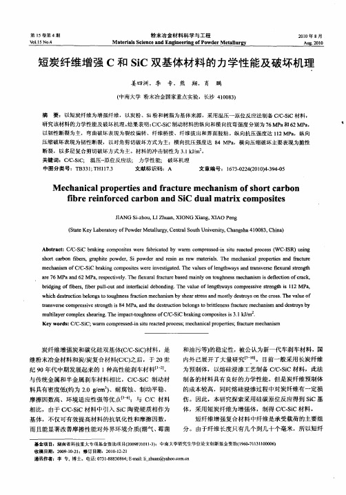 短炭纤维增强C和SiC双基体材料的力学性能及破坏机理