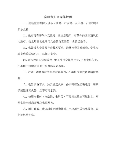 实验室安全操作规程