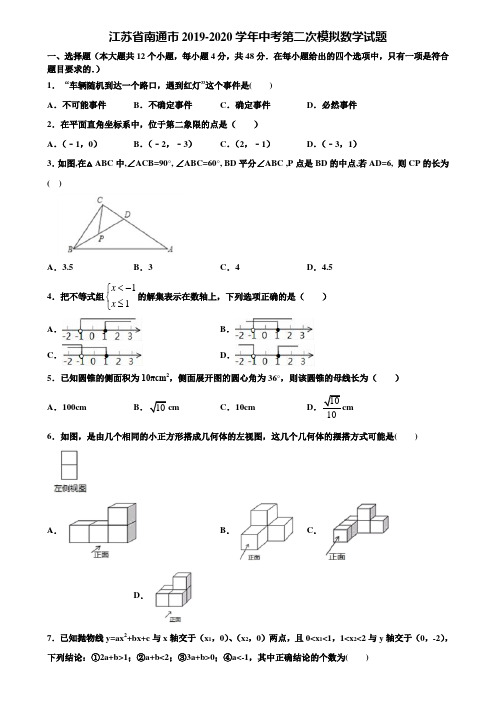 江苏省南通市2019-2020学年中考第二次模拟数学试题含解析