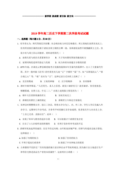 高二历史下学期第二次学段考试试题 新人教版