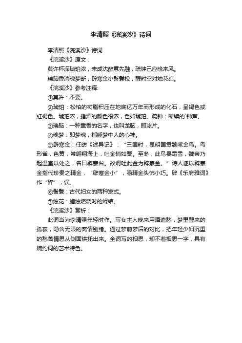 李清照《浣溪沙》诗词