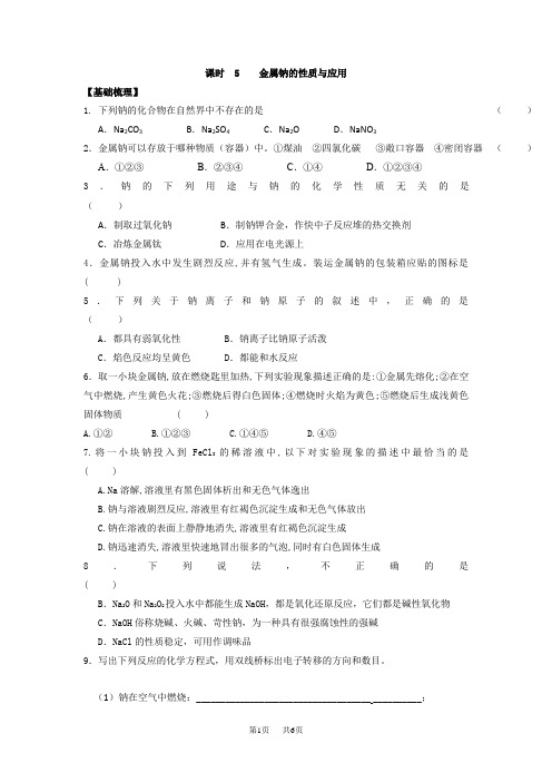 苏教版高中化学必修一课时练习：2.5 金属钠的性质与应用 含答案