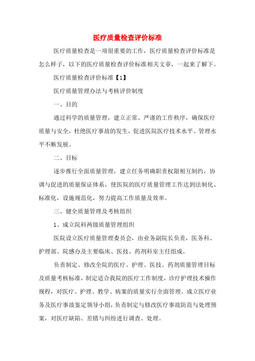医疗质量检查评价标准
