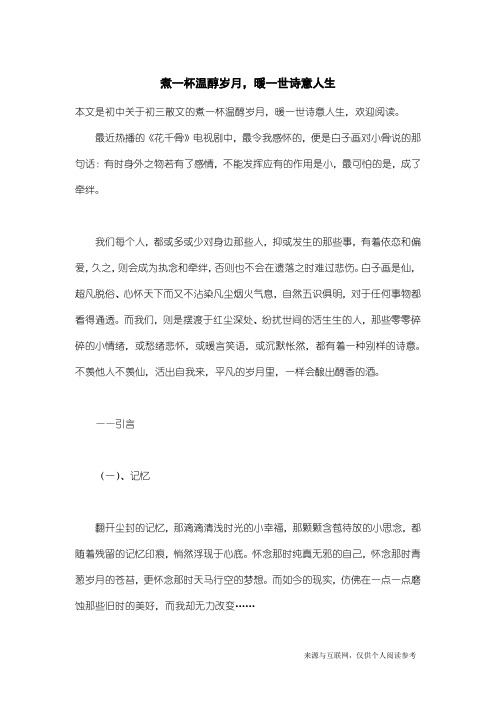 初三散文：煮一杯温醇岁月,暖一世诗意人生