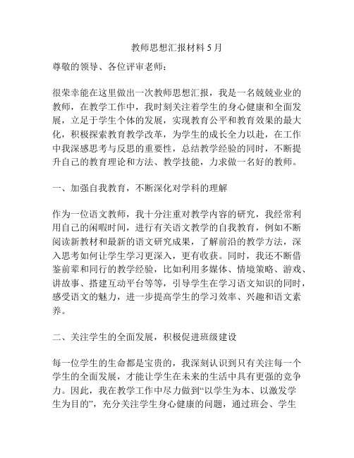 教师思想汇报材料5月