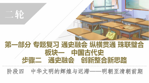 2023年高考总复习历史-阶段4：中华文明的辉煌与迟滞——明朝至清朝前期