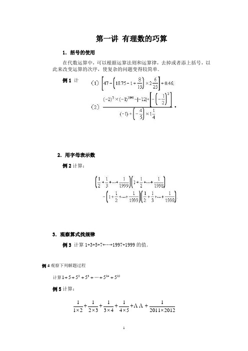 第1讲 有理数的巧算