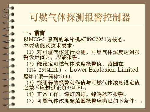 可燃气体探测报警控制器ppt课件