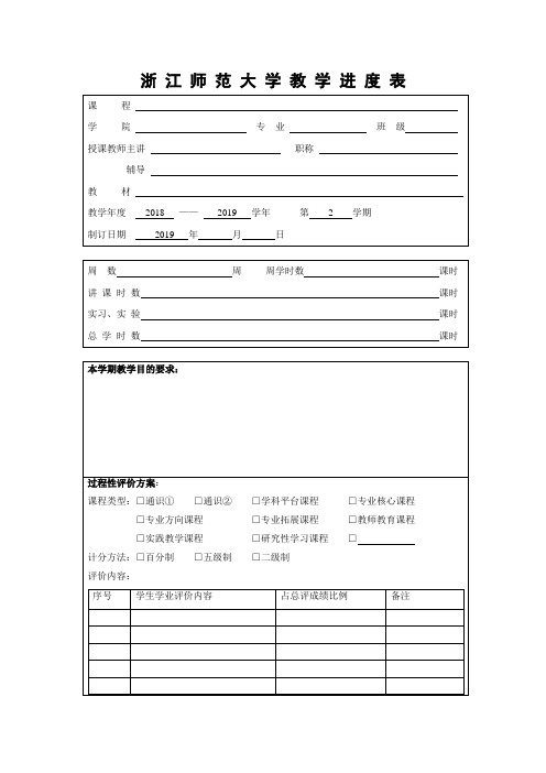 浙江师范大学教学进度表