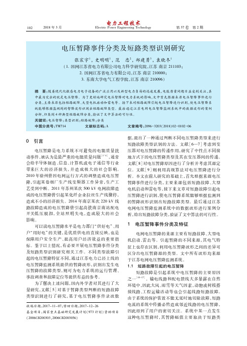 电压暂降事件分类及短路类型识别研究