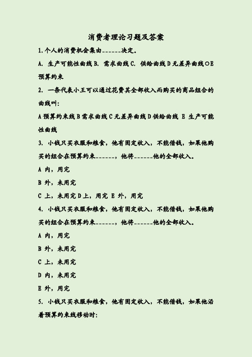 消费者理论习题及答案