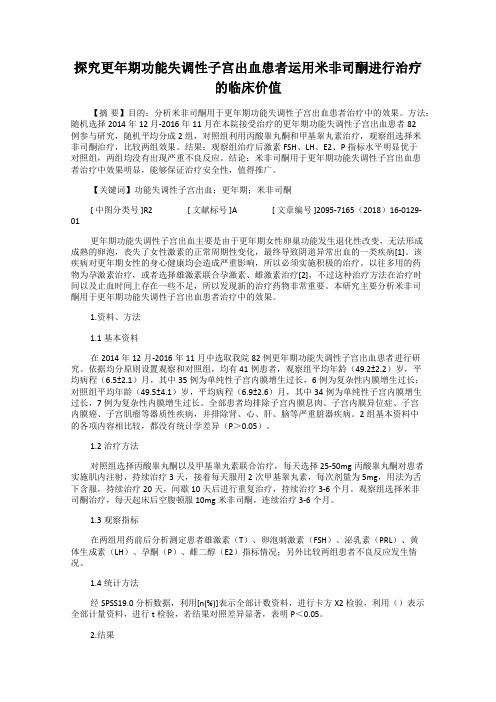 探究更年期功能失调性子宫出血患者运用米非司酮进行治疗的临床价值