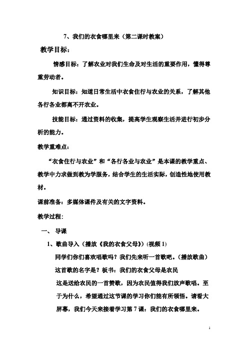《我们的衣食哪里来哪里来》第二课时教案