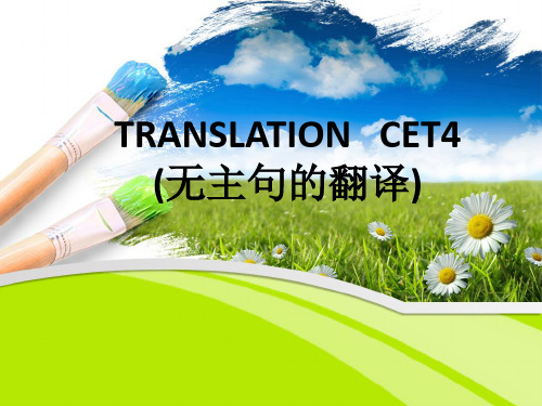 新四级翻译之--无主句的翻译资料