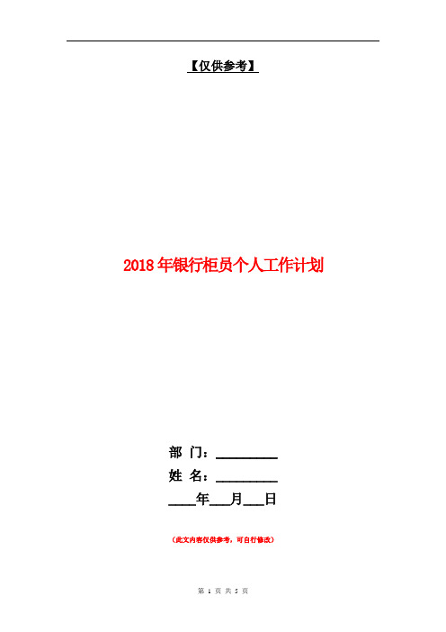 2018年银行柜员个人工作计划【最新版】