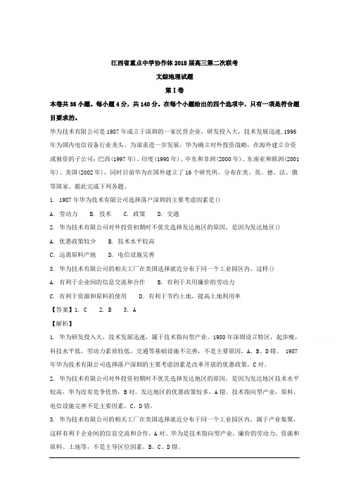 江西省重点中学协作体2018届高三第二次联考文综地理试题 Word版含解析