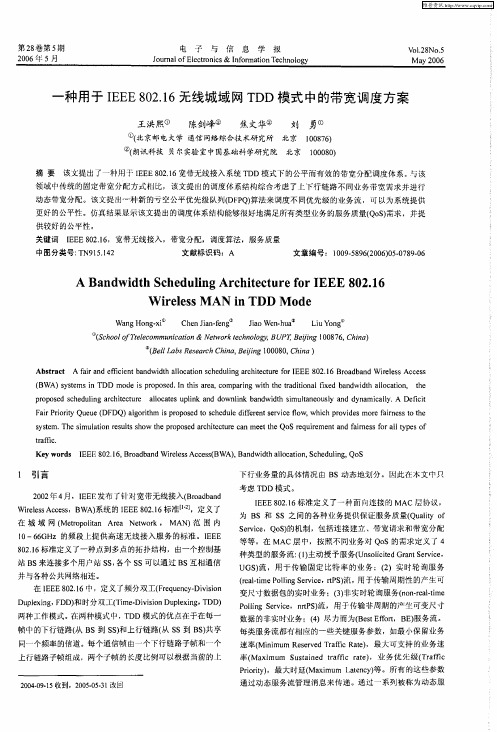 一种用于IEEE 802.16无线城域网TDD模式中的带宽调度方案