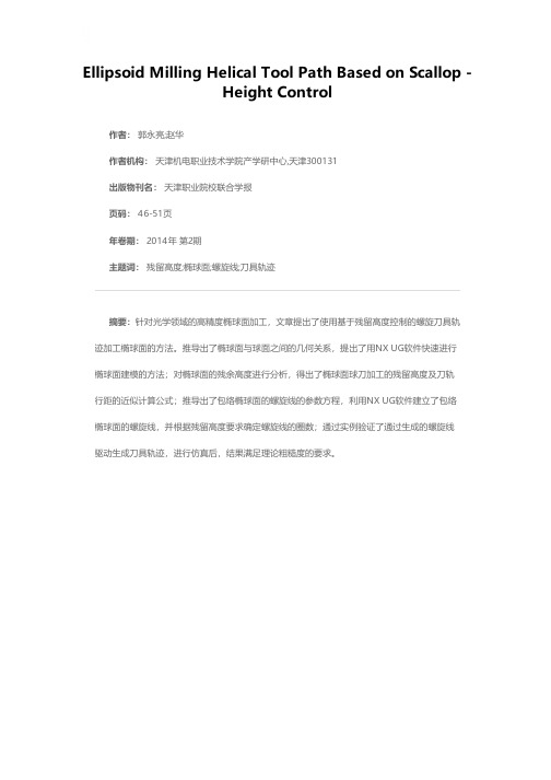 基于残留高度控制的椭球面铣削螺旋刀轨