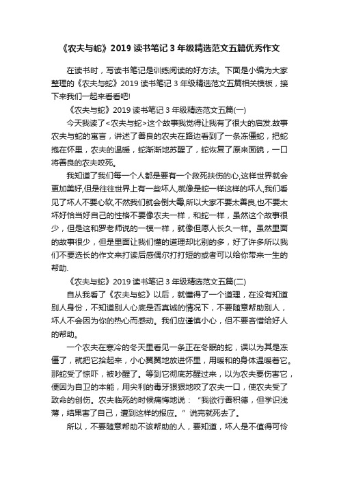 《农夫与蛇》2019读书笔记3年级精选范文五篇优秀作文