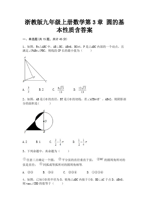 浙教版九年级上册数学第3章 圆的基本性质含答案(真题汇编)