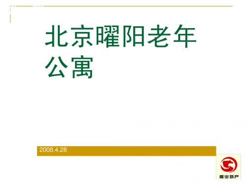 中原北京曜阳老年公寓营销执行报告2008