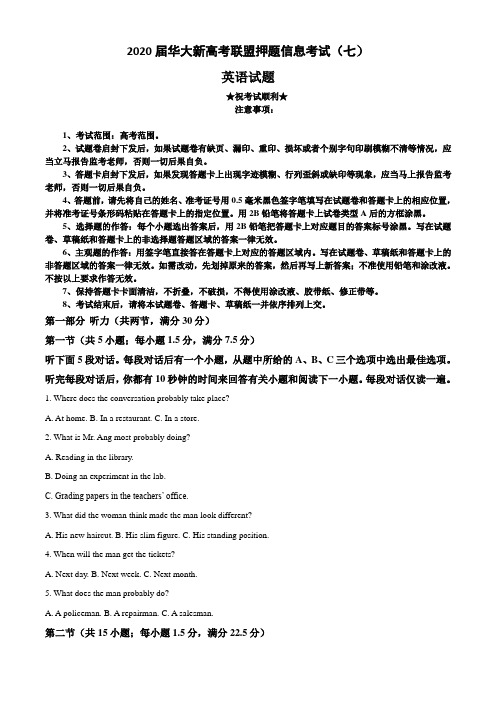2020届华大新高考联盟押题信息考试(七)英语试卷