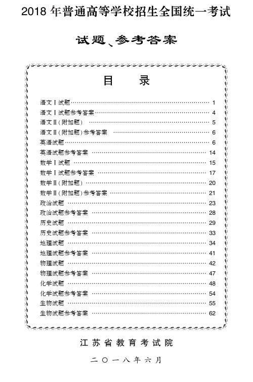 江苏省2018年普通高等学校招生全国统一考试-试题、参考答案(含语数英、政史地、物化生)