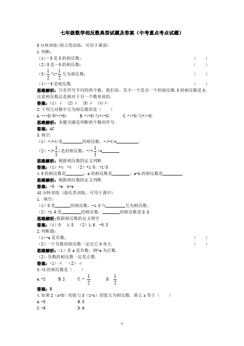 七年级数学相反数典型试题及答案(中考重点考点试题)