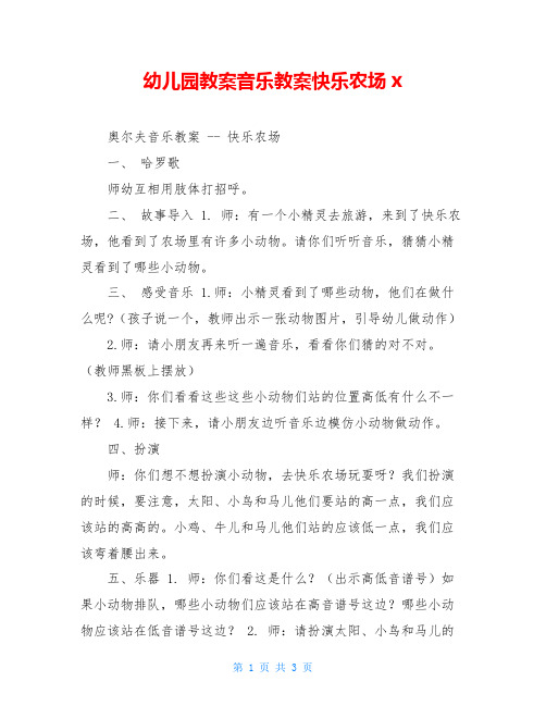 幼儿园教案音乐教案快乐农场x