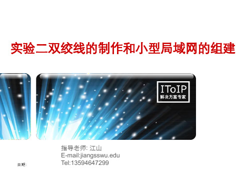 实验二双绞线制作和小型局域网组建