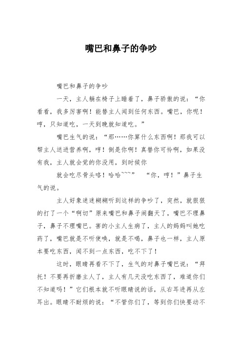 小学想象作文：嘴巴和鼻子的争吵1