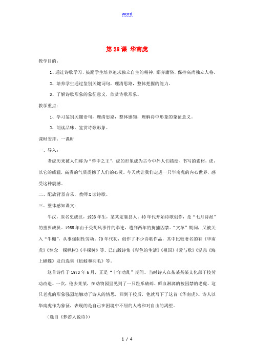 七年级语文下册 第六单元 第28课《华南虎》教案 新人教版-新人教版初中七年级下册语文教案