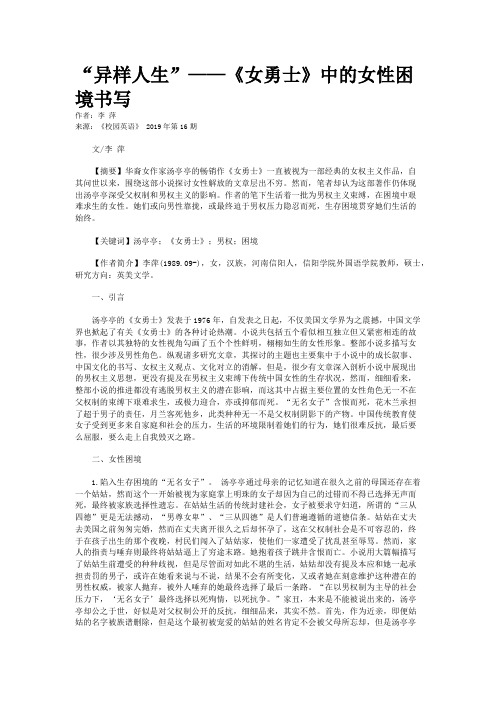 “异样人生”——《女勇士》中的女性困境书写 