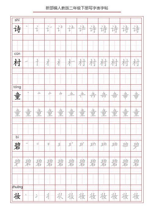 (新部编)统编版二年级语文下册写字表练字帖第2套