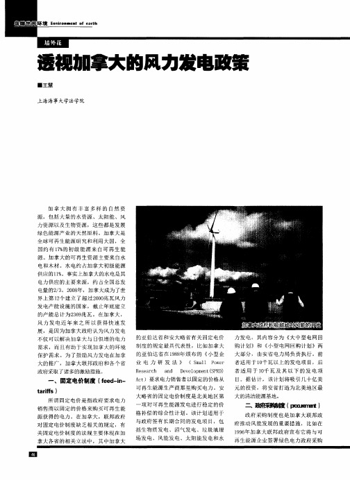透视加拿大的风力发电政策