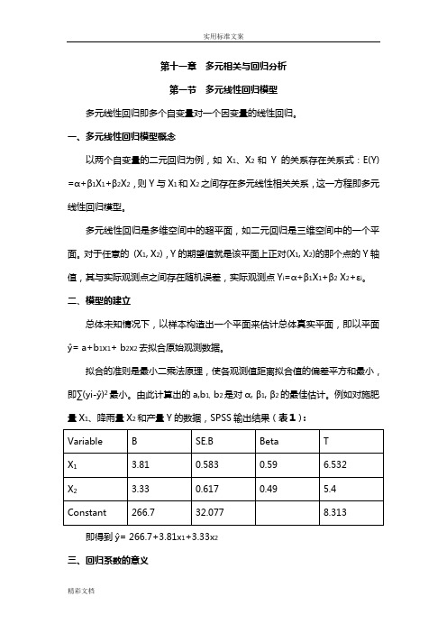 第十一章多元线形回归分析报告报告材料