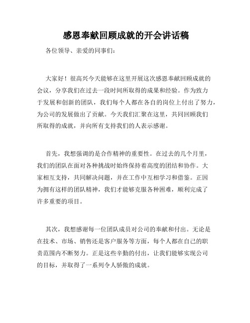  感恩奉献回顾成就的开会讲话稿