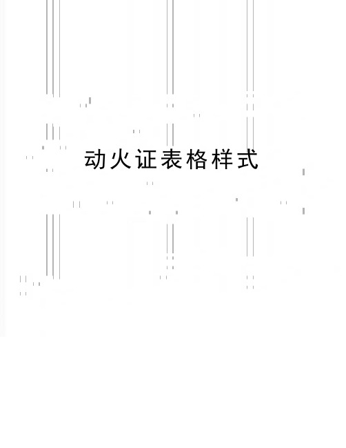 最新动火证表格样式
