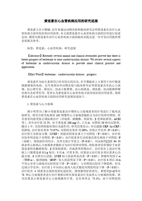 黄连素在心血管疾病应用的研究进展