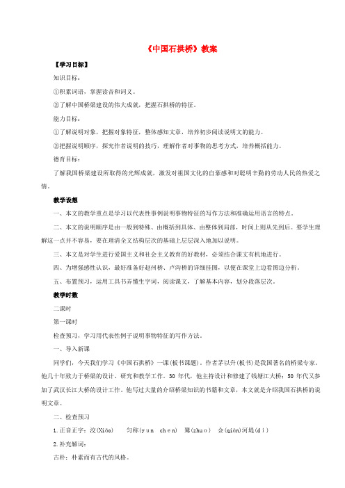 七年级语文下册 第13课《中国石拱桥》教案 鲁教版