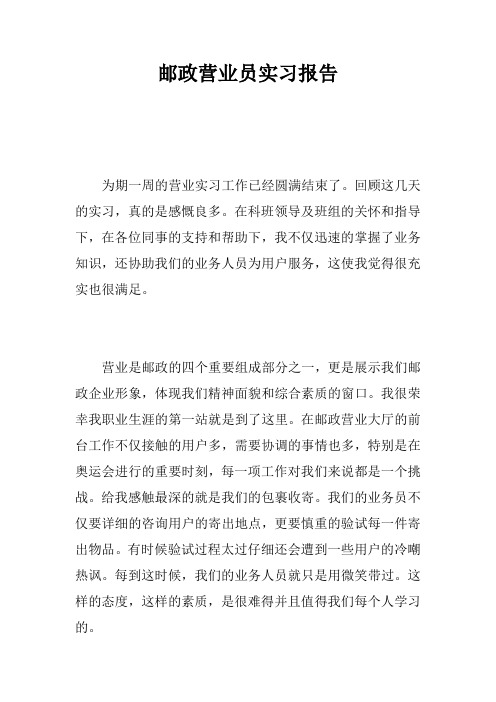邮政营业员实习报告