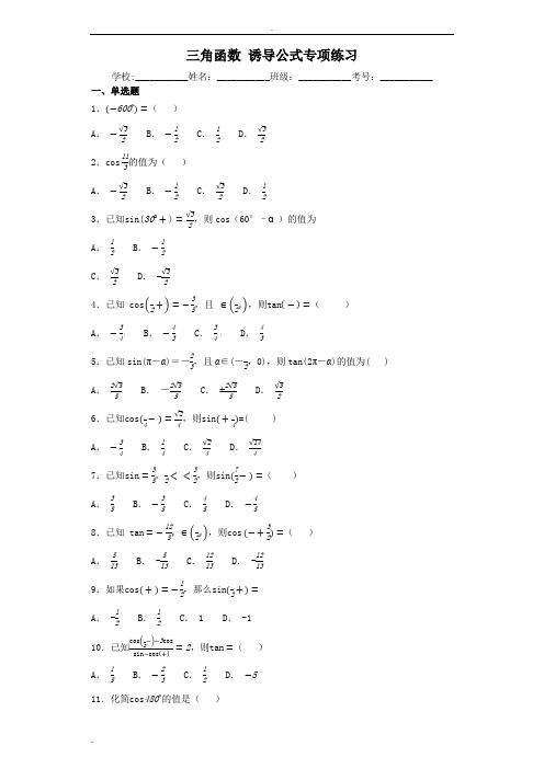三角函数诱导公式专项练习(含答案)
