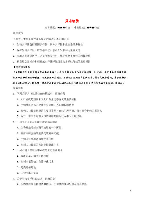 2017-2018学年高中生物周末培优新人教版 (1)